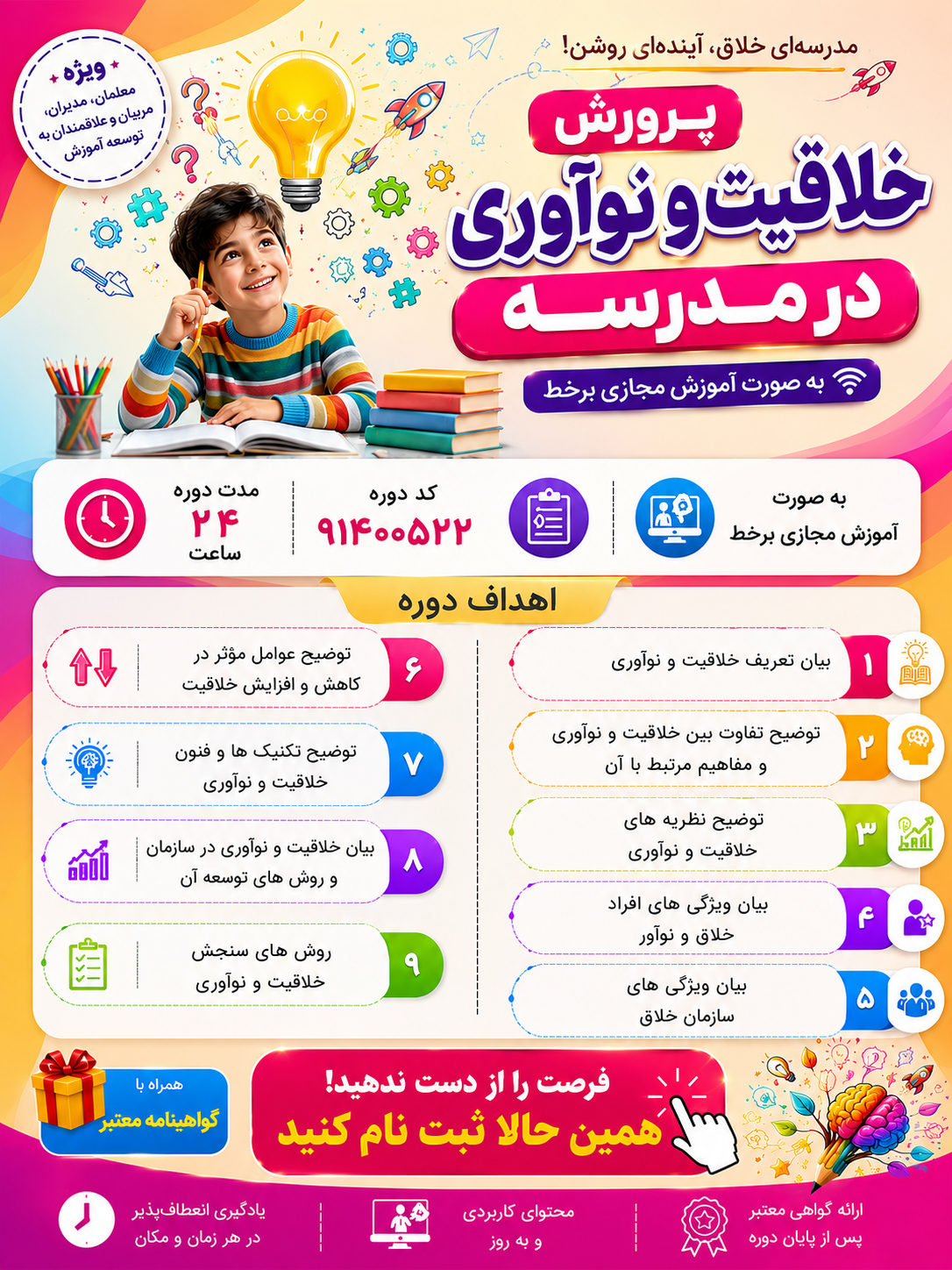 دوره  خلاقیت و نوآوری در مدرسه 